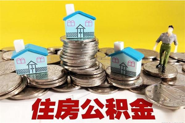 柳州辞职以后多久能领取公积金（辞职后多久能拿到住房公积金?）