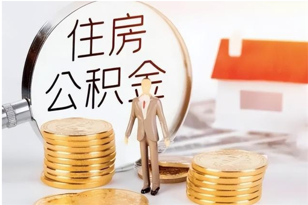 柳州辞职后怎么取公积金（辞职后取公积金的流程）