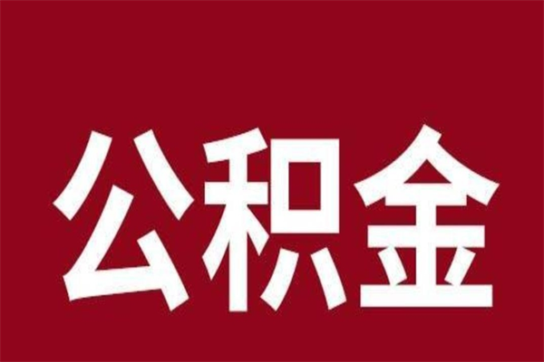 柳州在职提公积金需要什么材料（在职人员提取公积金流程）