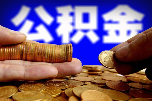 柳州封存可以取住房公积金吗（封存状态下能提取公积金吗）