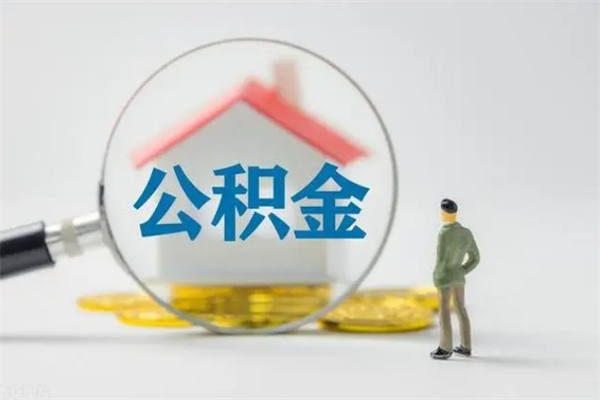 柳州离开取出公积金（住房公积金离职取出）