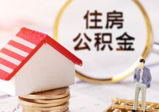 柳州辞职后可以领取住房公积金吗（辞职了可以领取住房公积金吗）