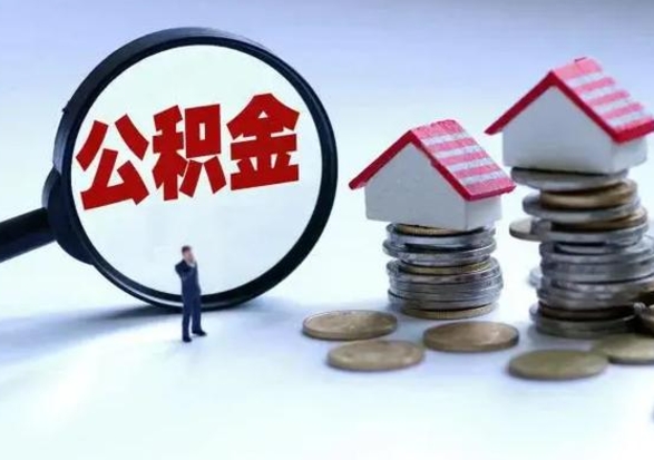 柳州离职一个月能取公积金吗（住房公积金交了一个月离职了可以提取码）