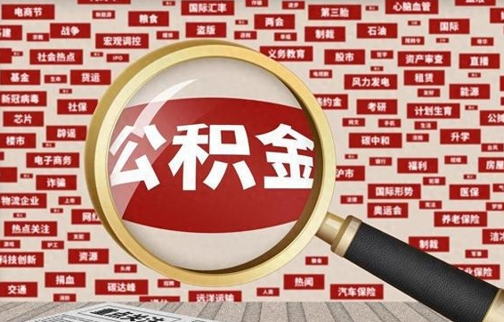 柳州公积金封存取（住房公积金封存提取流程）