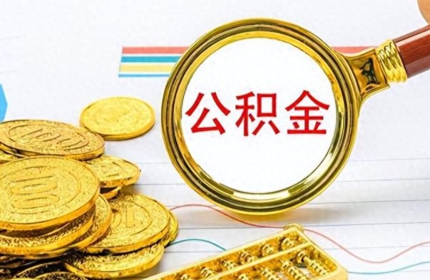 柳州离职一个月能取公积金吗（住房公积金交了一个月离职了可以提取码）